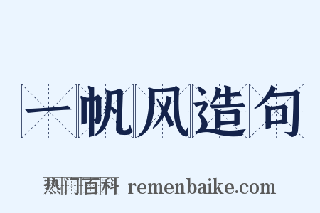 一帆风造句是什么意思的图片